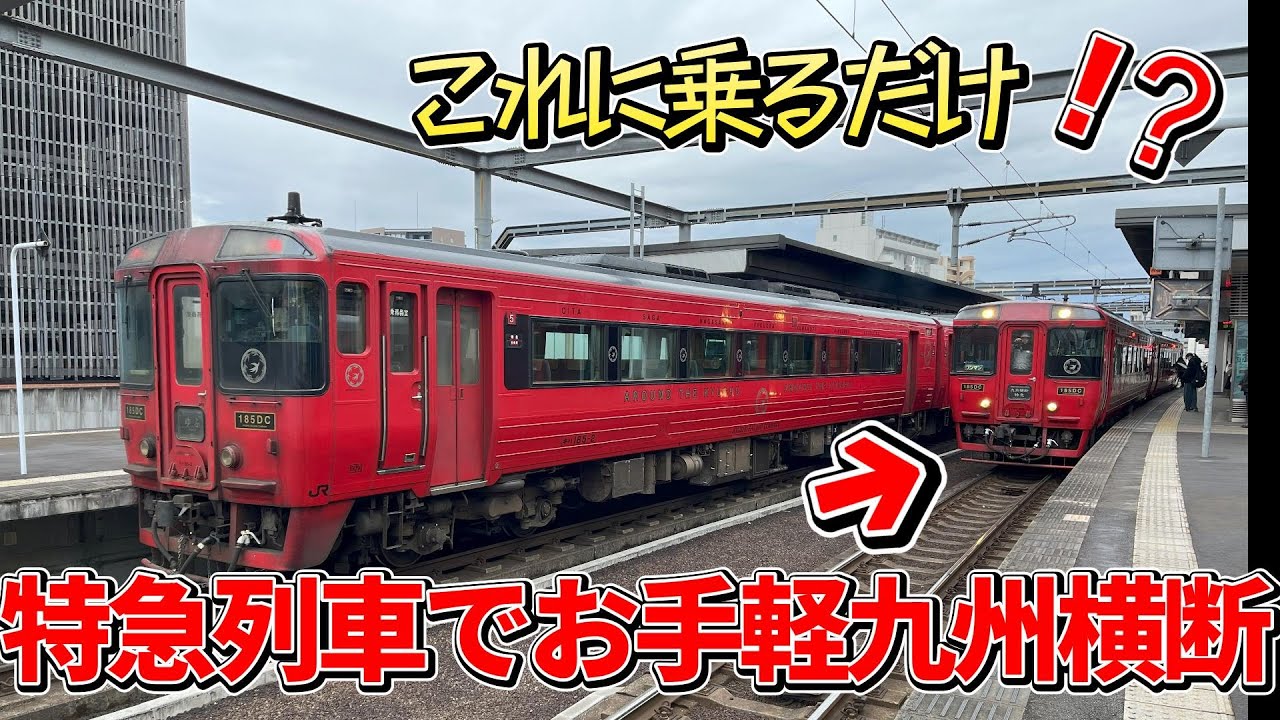 【乗りたい特急数珠つなぎ・後編】九州横断特急に乗ってお手軽九州横断！のはずが・・・