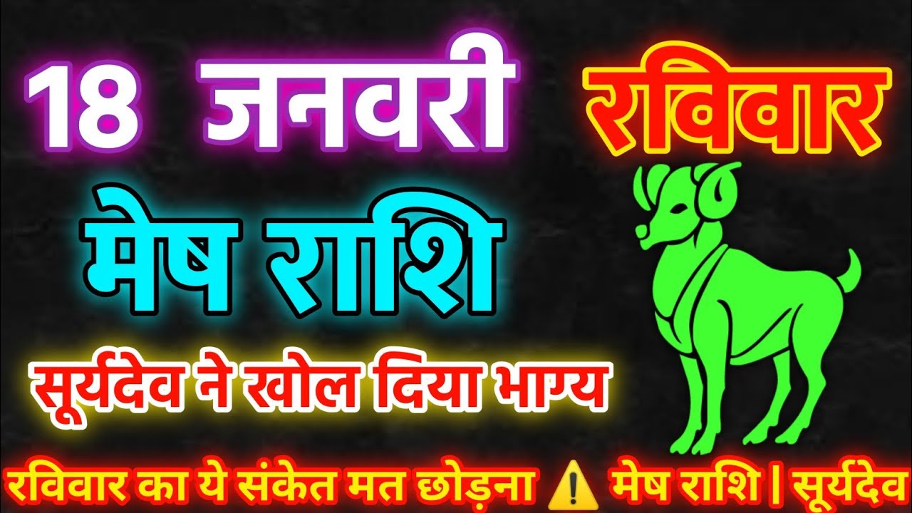 18 जनवरी रविवार का बड़ा संकेत 💰❗ मेष राशि | सूर्यदेव की कृपा से बदलेगा भाग्य |  2026