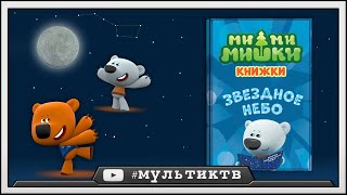 МИМИМИШКИ КНИЖКИ - Звездное Небо | детский уголок малышам (kids corner)