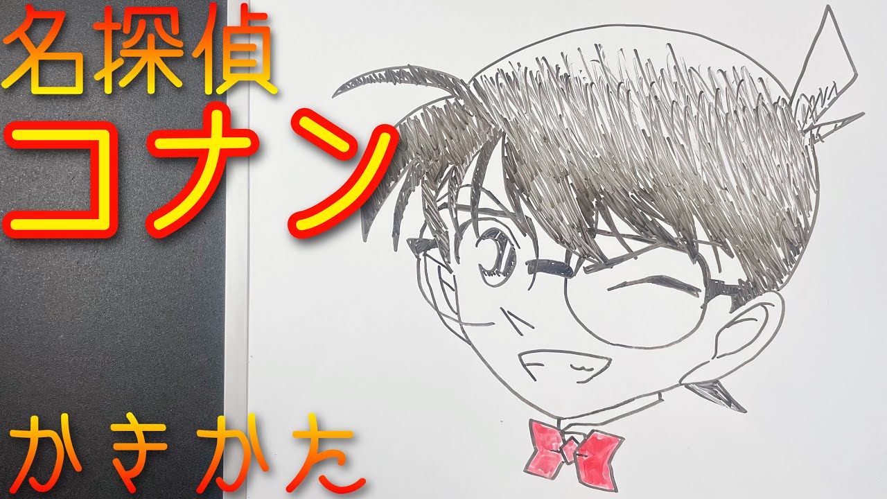 名探偵コナンの描き方 ゆっくり描いてみた How To Draw Conan Case Closed Youtube