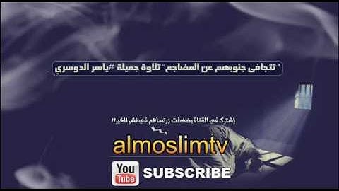 " تتجافى جنوبهم عن المضاجع" تلاوة جميلة #ياسر الدوسري