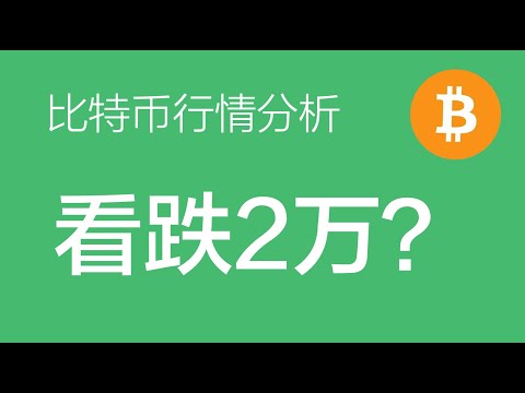 10.4 比特币行情分析：比特币大级别头肩顶结构，跌破将看到2万附近，目前空单继续持有（比特币合约交易）军长