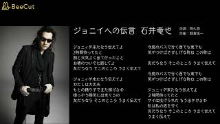 ジョニイへの伝言 石井竜也 カールスモーキー石井 - YouTube