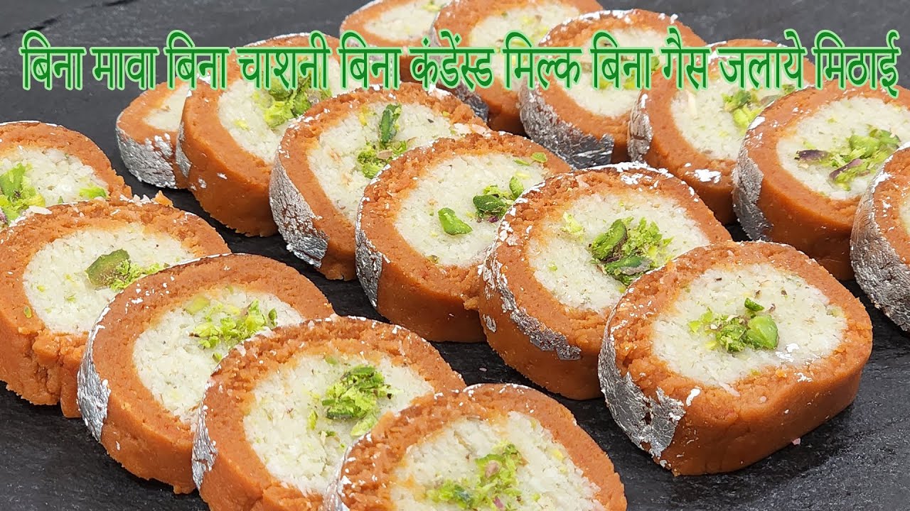 बिना मावा बिना चाशनी बिना कंडेंस्ड मिल्क बिना गैस जलाये सिर्फ 10 मिनिटमे मे मिठाई