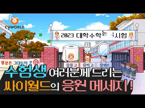 [2023 수능] 수험생 여러분! 싸이월드가 응원합니다!👍