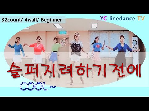 #슬퍼지려하기전에 (Before I Get Sad) linedance /Yeonjae Kim /들썩초급 /#yclinedance