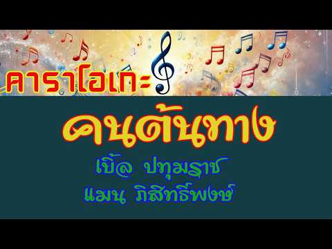 คนต้นทาง 【คาราโอเกะ】 เบิ้ล ปทุมราช x แมน ภิสิทธิ์พงษ์