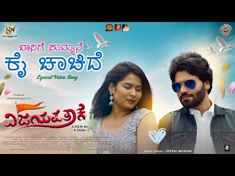 ಬಾನಿಗೆ ಸುಮ್ಮನೆ ಕೈ ಚಾಚಿದೆ | Baanige Summane | Vijayapatake | R Shine | Vani bijapur | Shanmukappa R L