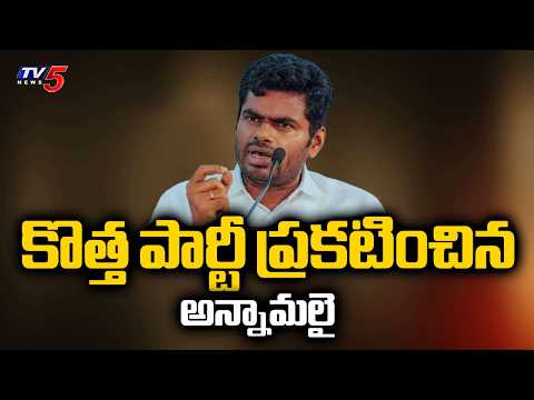 అభివృద్దే నా ప్రాధాన్యత....K Annamalai Announces New Political Party After Quitting BJP | TV5 News - TV5NEWS
