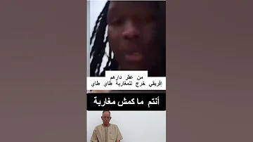 أنتم ماشي مغاربة إفريقي جابهالهم من الآخر المغرب 