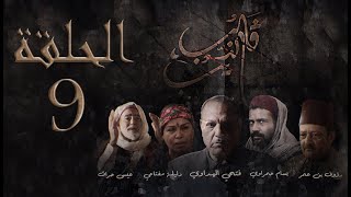 مسلسل قلب الذيب : الحلقة 9