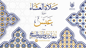 سورة عبس - عشاء الأربعاء - 27 - 04 - 1446هـ - معاذ السريحي
