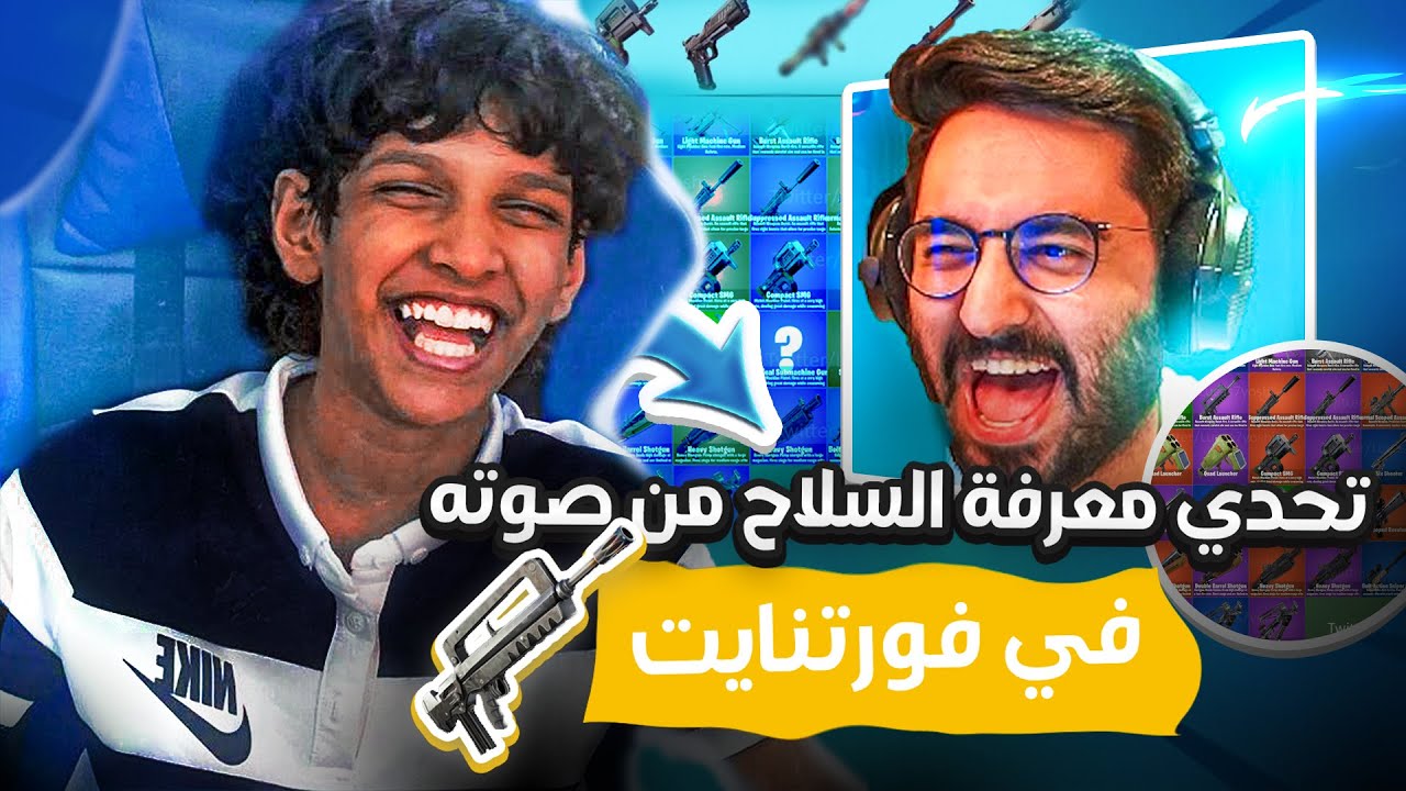 تحدي خمن صوت السلاح🔫🔫(مع فيرفول😂😂)