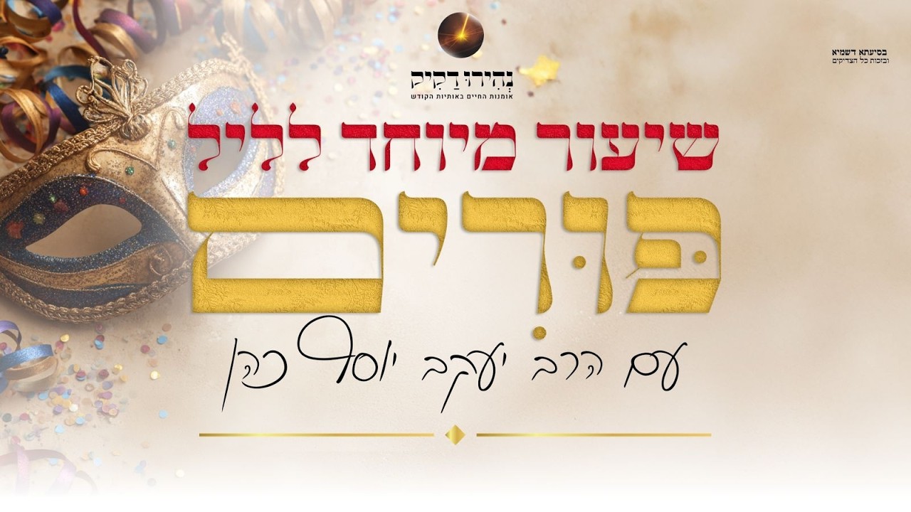 שיעור מיוחד לליל פורים: שער הכוונות דרוש פורים, מזמור כ