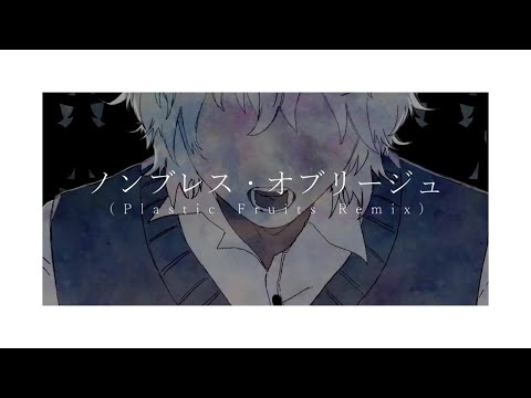 【 ニコカラ 】 ノンブレス・オブリージュ (Plastic Fruits Remix) 【 Onvocal 】