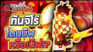 Roblox: All Star Tower Defense 🔥นี่คือการบัพ Tanjiro 7 ดาวที่เหมือนจะโกงที่สุด!! หรือมันเหมือนเดิม!?