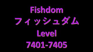 Fishdomフィッシュダム7401 7402 7403 7404 7405 Clear Videoクリア動画　capture攻略 Brain Teaser頭の体操 No charge無課金