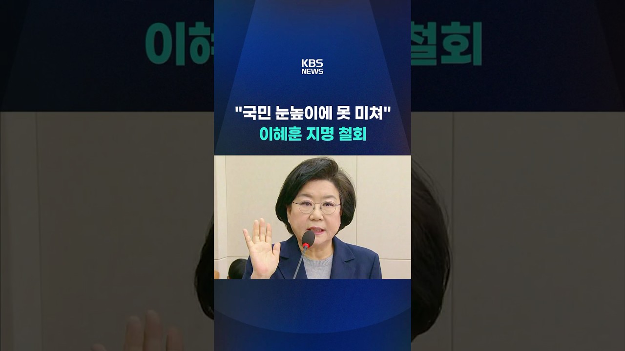 이혜훈 지명 철회…