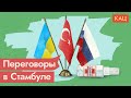 Переговоры в Стамбуле: первый шаг к принятию реальности. И военные против чекистов / @Максим Кац