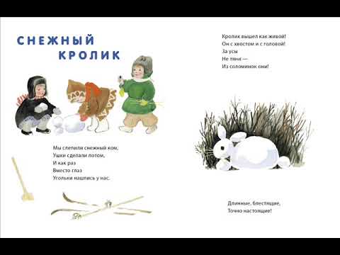 Снежный кролик ("Мы слепили снежный ком"), Высотская Ольга