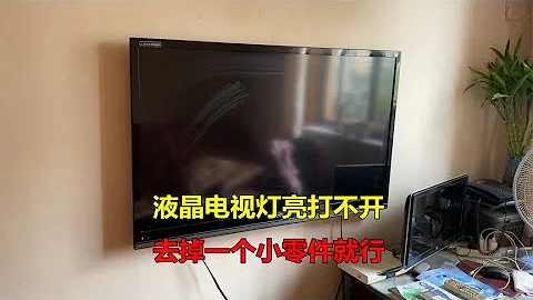 液晶电视红灯亮开不了机，拆开发现一个小零件有问题，去掉就好了 - 天天要闻