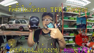 ติดตั้งวัดรอบTFR ตอน1/2    #ช่างหนุ่มออนทัวร์