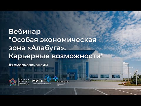 Особая экономическая зона «Алабуга». Карьерные возможности