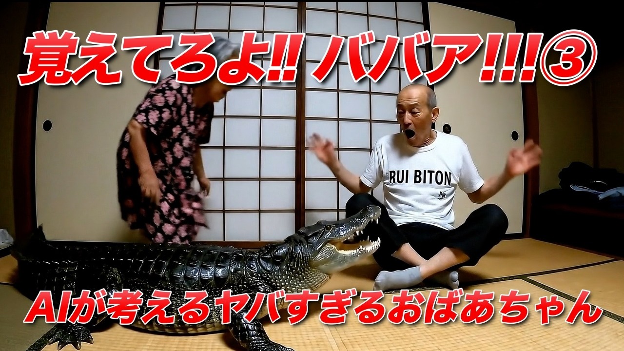【総集編3】AIおばあちゃんの日常がヤバすぎる（ババアvsジジイ）
