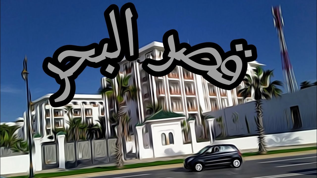 مشروع قصر البحر بمنطقة المحيط على الطريق الساحلي الرابط ما بين الرباط والدار البيضاء