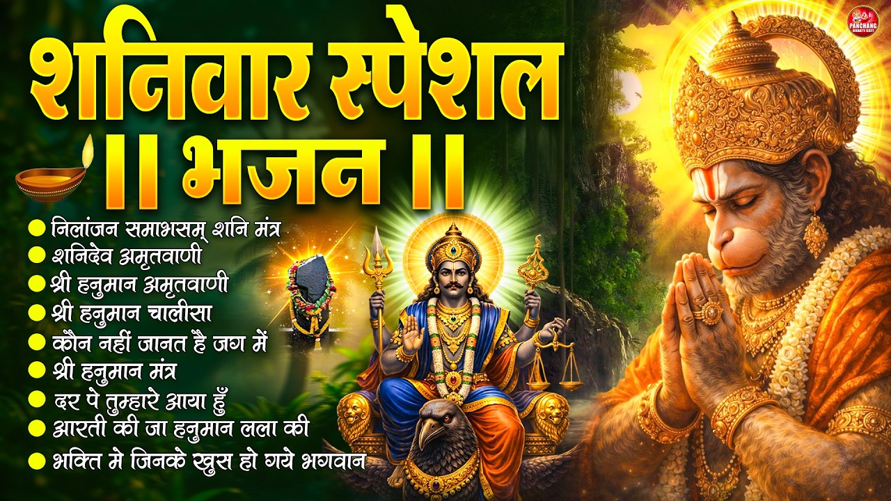 शनिवार स्पेशल भजन : ॐ निलांजन समाभासं, ॐ हं हनुमंते नमो नमः, श्री शनिदेव हनुमान, चालीसा व आरती