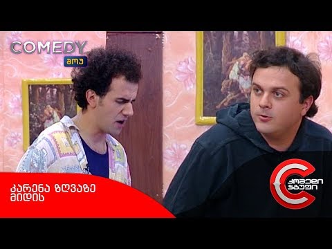 კომედი შოუ - კარენა დასასვენებლად მიდის