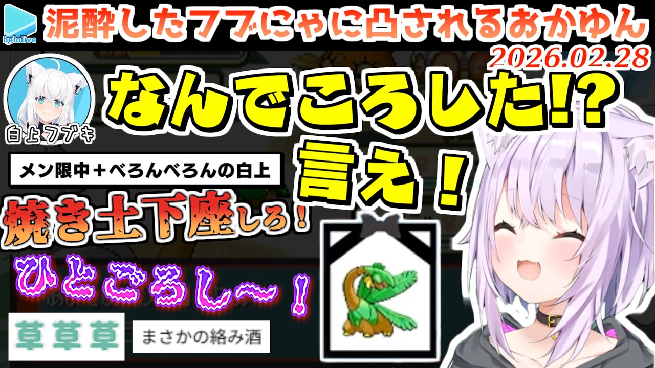 フブにゃの名前をつけたポケモンがやられた事を本人に報告した結果、酔っ払ったメン限中のフブにゃに怒りの凸されるおかゆん【2026.02.28/ホロライブ切り抜き】