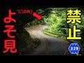 【険道/よそ見するなら命がけでどうぞ】愛媛県道329号 石畳中山線 part 2 (完)【内子町・伊予市】
