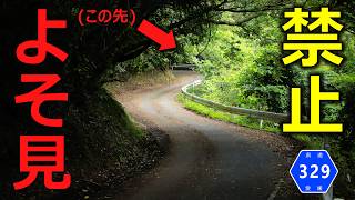 【険道/よそ見するなら命がけでどうぞ】愛媛県道329号 石畳中山線 part 2 (完)【内子町・伊予市】