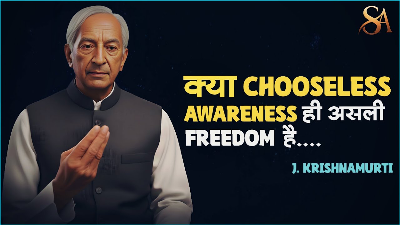 क्या Choiceless Awareness ही असली स्वतंत्रता है? | J. Krishnamurti
