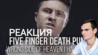 РЕАКЦИЯ - RADIO TAPOK | FIVE FINGER DEATH PUNCH - WRONG SIDE OF HEAVEN