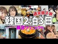 【2泊3日】親子で美容クリニックへ/旧正月の韓国旅行😭/明洞に泊まる