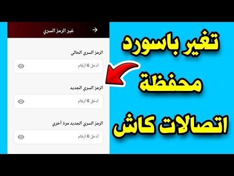 تغير باسورد محفظه اتصالات كاش حل مشكلة نسيان الرقم السرى لمحفظة اتصالات كاش