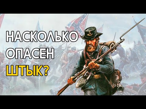 Видео: Насколько смертоносным был штык в реальной жизни?