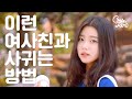 여사친과 사귀는 방법 (SUB)