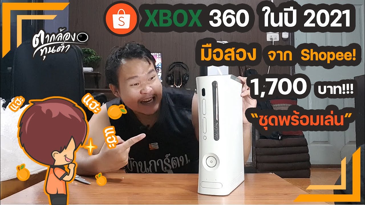 เกม xbox360  New 2022  ซื้อชุด Xbox 360! ในปี 2021 (มือสองราคา 1,700 บาท เครื่องญี่ปุ่น) จาก Shopee!!!! จะเป็นยังไง???