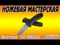 НОЖЕВАЯ МАСТЕРСКАЯ  Benchmade 520 PRESIDIO