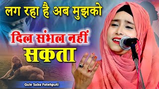 दिल संभल नहीं सकता | Gule Saba Fatehpuri | Shayari | Biswan Mushaira | 2023 | Mushayra Media |