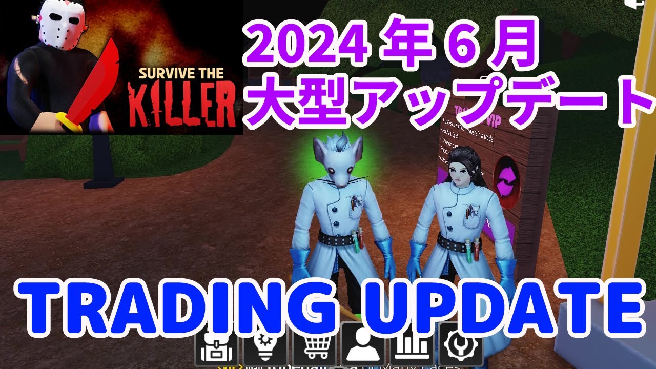 サバイブ ザ キラー TRADING UPDATE 2024年6月 アップデート全解説