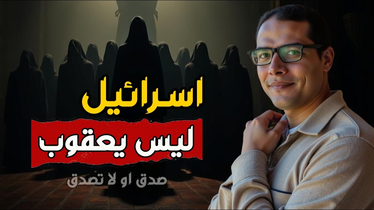 إسـ;ـر ائـ ـ ـيل ليس نبي الله يعقوب | من هو إسـ;ـر ائـ ـ ـيل؟! وهل هو من نسل آدم؟! 