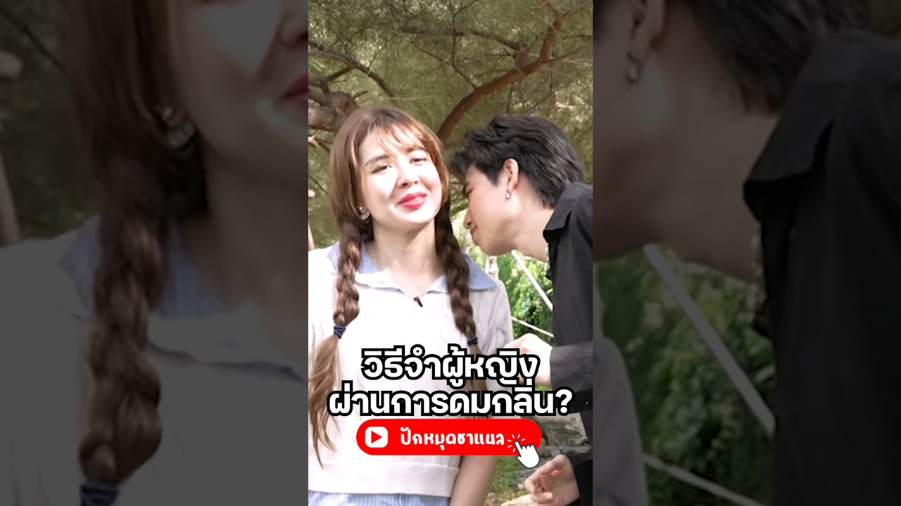 แบบนี้แหละเปรี้ยว ๆ #มิ้นท์นวินดา #อปป้าทัชชี่ #oppathuchy  #พลอยรัญดภา #ปักหมุดชาแนล #ฟีลแฟนได้ป่ะ