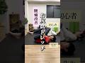 腰痛になる人、ここが硬い　#腰痛改善 #お尻ストレッチ #若返り
