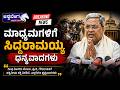 ಮಾಧ್ಯಮಗಳಿಗೆ ಸಿದ್ದರಾಮಯ್ಯ ಧನ್ಯವಾದಗಳು | Siddaramaiah Thanks Media