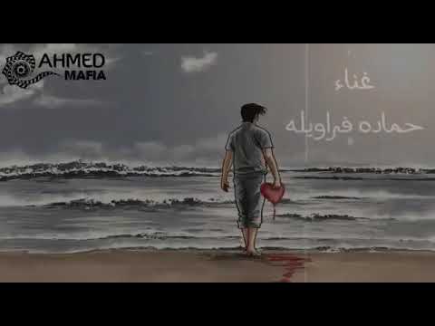 صورتك معايا حماده فراويله
