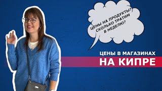 Цены в магазине на Кипре: Реальная Жизнь в Цифрах! Январь 2024 сколько стоят продукты в Ларнаке.